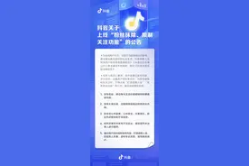 直接清除！抖音新规生效，违规涨粉将被“降粉”图片
