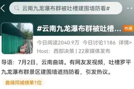 围挡瀑布，想看交钱？拆！图片