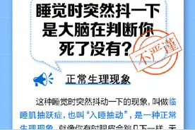 睡觉时身体为什么会抖一下图片