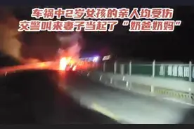 车祸中2岁女孩的亲人均受伤 交警叫来妻子当起“奶爸奶妈”图片