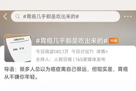 从胃炎到胃癌仅需四步！年轻人快戒掉这些饮食习惯图片