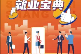 毕业季，初入职场困惑多，快收下这份“就业宝典”图片