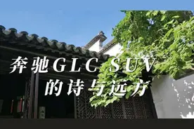 21汽车视频｜奔驰GLC SUV的诗与远方，需向智能化提速图片