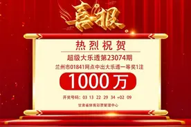 1千万！兰州再中大乐透一等奖！图片