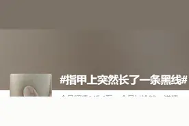 指甲上突然长了一条黑线，网友慌了……图片