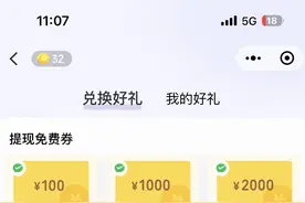 微信大额提现免费券上线，网友：没有那么多钱可以取图片