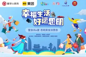 领券赏味思明！厦门市民可上美团领数字人民币美食消费券图片