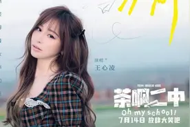 王心凌演唱动画电影《茶啊二中》主题曲，表达爱和理解图片