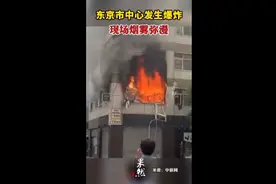 东京市中心发生爆炸，现场烟雾弥漫图片
