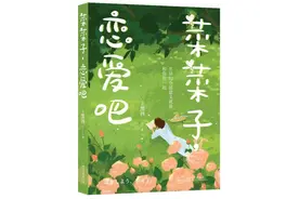 读书｜《菜菜子，恋爱吧》：聚焦在日华人女性的情感嬗变和心路历程图片