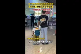 父子俩在高铁站接妈妈和妹妹，双双藏了惊喜在身后背包里，“一束给妈妈，一束给妹妹”图片