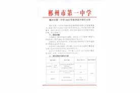 郴州市一中、二中发布招生公告图片