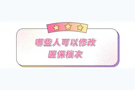 医保一二三档区别竟这么大！想更改医保档次的抓紧机会！图片