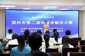 打造独具特色科普品牌，滨州市第二届科普讲解员大赛成功举办图片