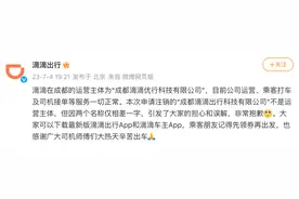 “成都滴滴出行科技有限公司”拟注销，滴滴：不是成都运营主体，公司运营一切正常图片