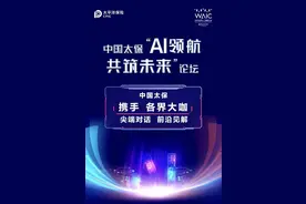 AI领航 共筑未来！中国太保将于2023世界人工智能大会首日举办高端论坛图片