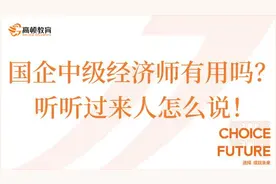高顿教育：国企中级经济师有用吗？有什么好处图片