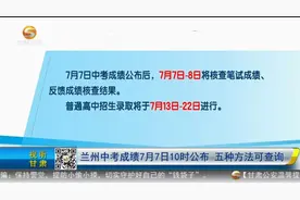 【短视频】兰州中考成绩7月7日10时公布 五种方法可查询图片