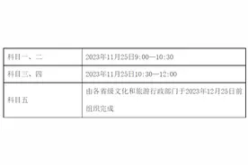 2023年全国导游资格考试定于11月25日举行图片