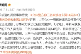 男孩被逼吃粪便事件后续：介休警方称三名欺凌者未满14周岁图片
