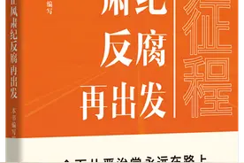 《新征程：正风肃纪反腐再出发》出版图片