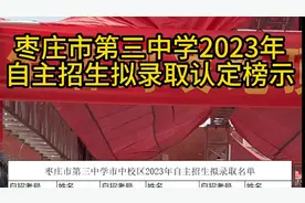 枣庄市第三中学2023年自主招生拟录取认定榜示图片