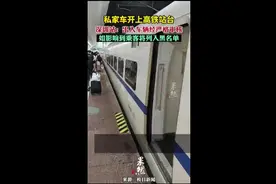 私家车开上高铁站台,深圳站：出入车辆经严格审核，如影响到乘客将列入黑名单图片