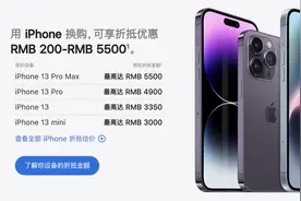 苹果换购涨价：iPhone以旧换新最高上涨300元人民币图片