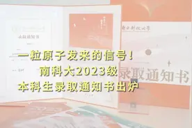 给新生送“原子”！南科大录取通知书“亮”了图片