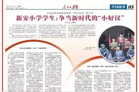 人民日报海外版丨江苏淮安市探索培养“四个自信”青少年 新安小学学生：争当新时代的“小好汉”图片