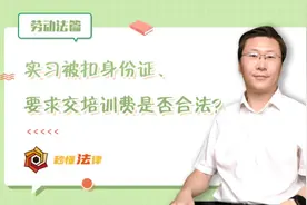秒懂法律|实习被扣身份证，要求交培训费是否合法？图片