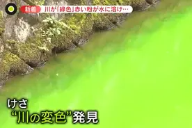 日本一条河变成荧光绿色 其中检测出入浴剂成分图片