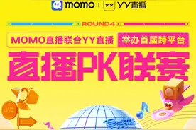 陌陌直播&YY直播跨服联动 首届跨平台直播联赛即将开启图片