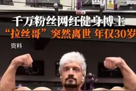 德国网红健身博主因动脉瘤去世，控制体脂需遵循科学图片