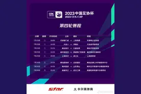 足协杯第4轮赛程：津门虎vs海港7月25日18点在泰达足球场进行图片