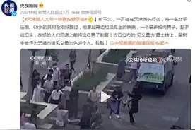 见义勇为！天津路人大爷一铁锹拍蒙歹徒图片