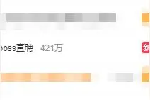 BOSS直聘又崩了，今年第二次！刚刚，官方紧急回应图片