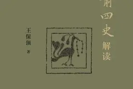 一篇读罢头飞雪？这本书带你快速“入坑”前四史图片