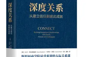 商业高研院｜学会建立《深度关系》助力优质“人际互动”｜封面天天见图片