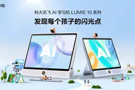 新物种：科大讯飞AI学习机LUMIE10系列闪耀上市图片
