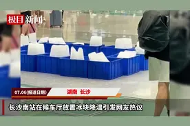 长沙南站回应“在候车厅放冰块降温”：空调效果不太好，每天放两次图片