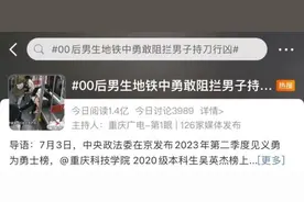 男子地铁突拔刀插入邻座心脏！他冲了上去！图片