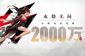 《永劫无间》官宣免费，买断制将没落？专家：并非行业趋势图片