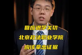 回应退学关切，北京政法职业学院应该拿出证据视频封面