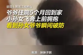 爷爷出院回家看到孙女瞬间泪崩图片