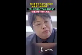 韩红首次在节目中公开回应被举报“做假慈善”：“至今想不通他们干这缺德事干嘛”，“他差点把一个好人葬送了”图片
