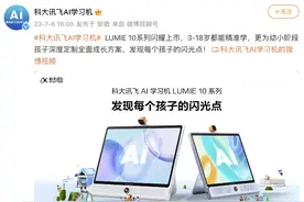 科大讯飞AI学习机LUMIE 10系列正式上市图片