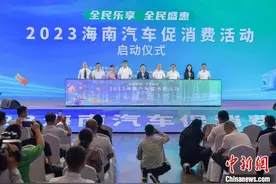 2023海南汽车促消费活动启动 多个市县发放汽车消费券图片