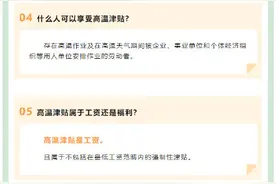 高温津贴，“趁热”了解一下！图片