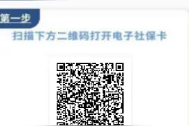 邯郸冀南新区手把手教你绑定电子社保卡~图片